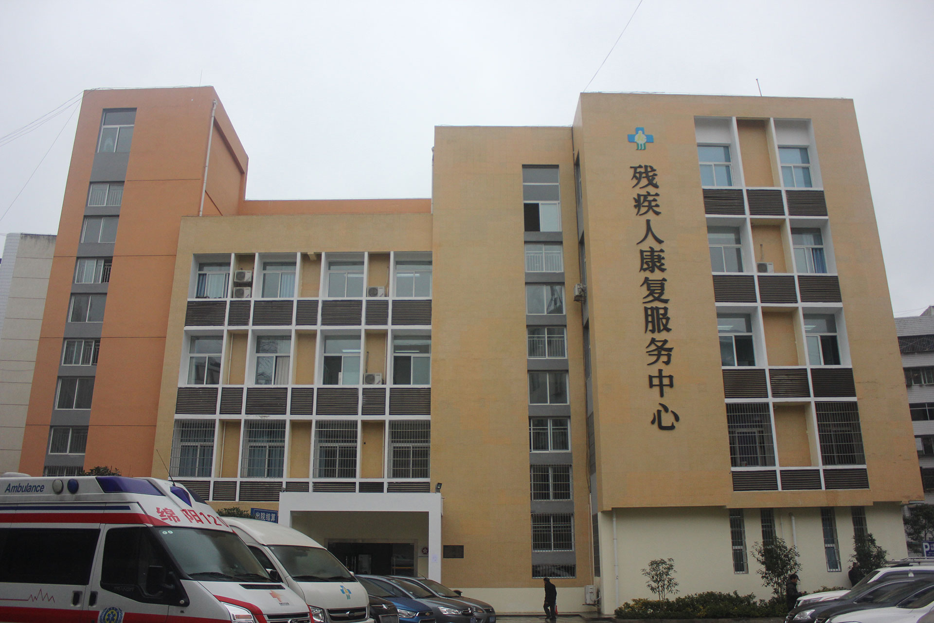 康复中心