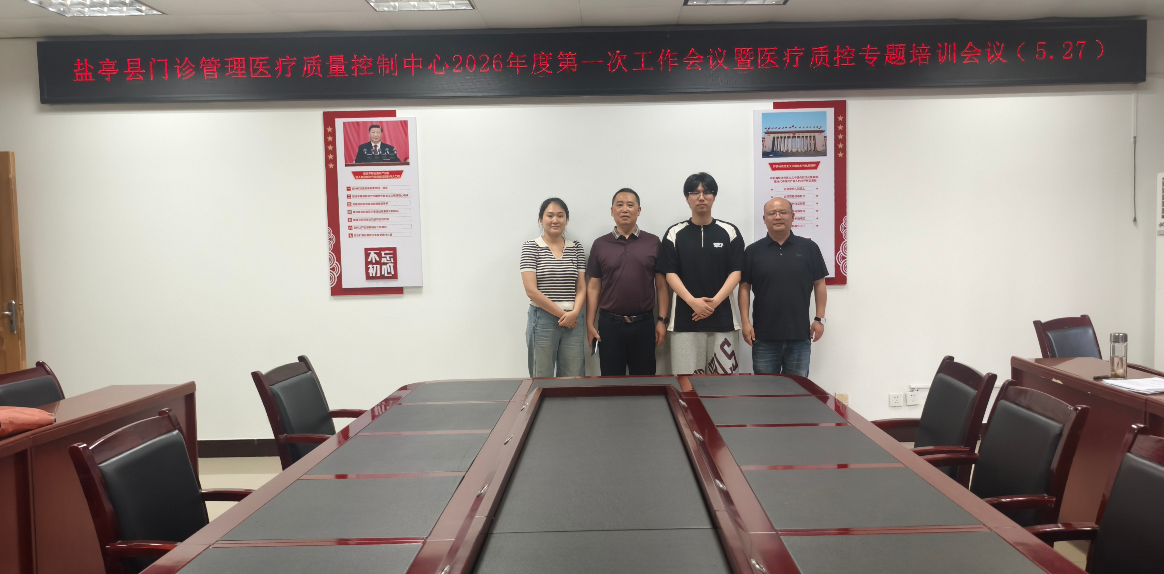 盐亭县召开2026年度门诊管理质量控制中心第一次工作会议暨专题培训